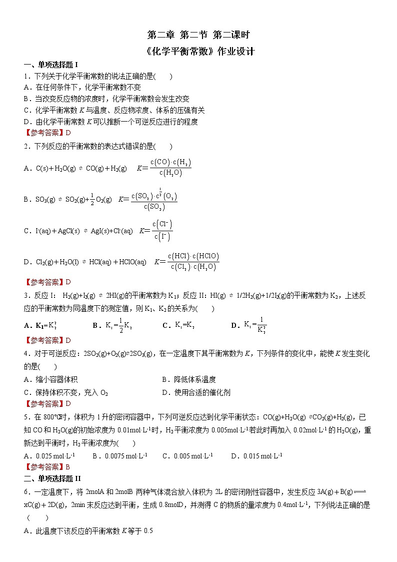 化学（人教版）选择性必修1 第二章  第二节 第2课时 化学平衡常数教案+学案+课件01