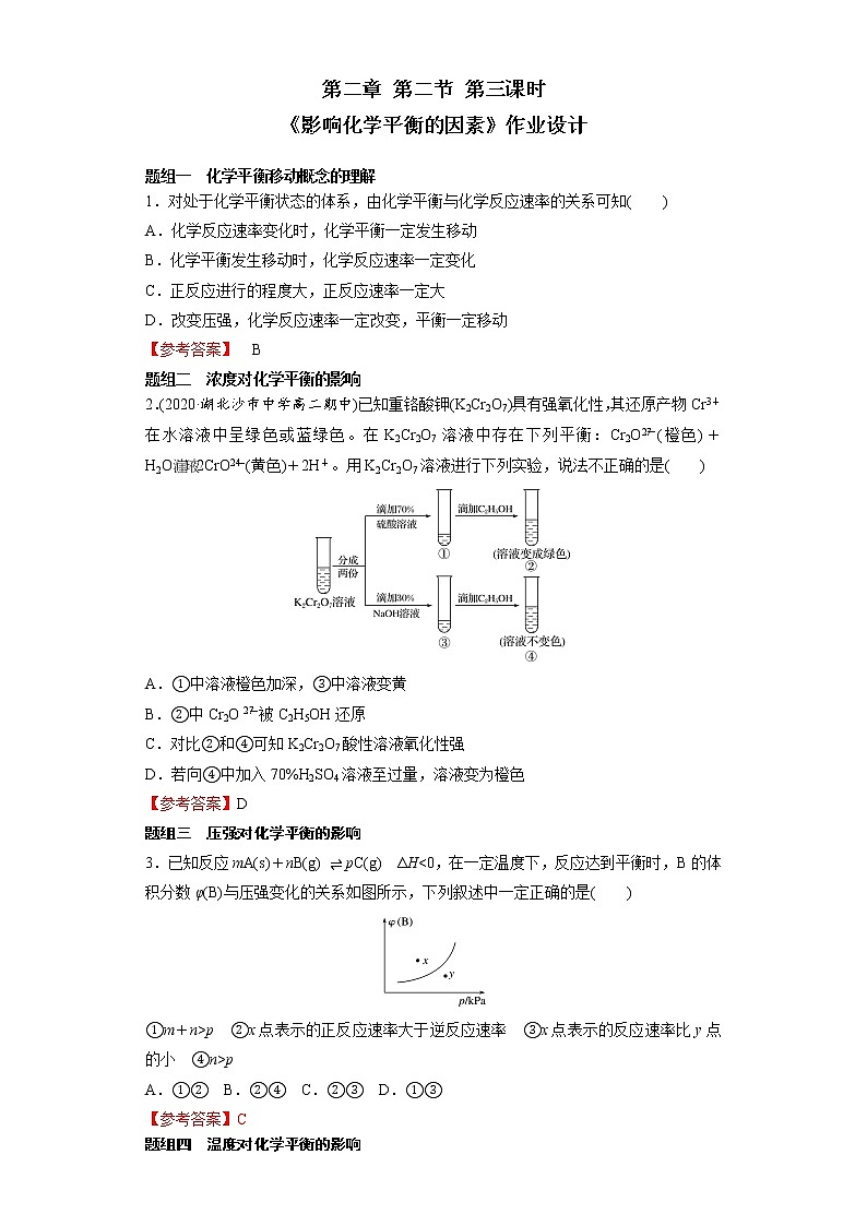 选择性必修1 第二章 第二节 第3课时 影响化学平衡的因素-作业设计第1页