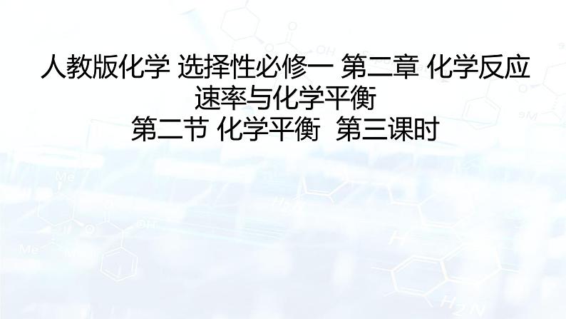 选择性必修1 第二章 第二节 第3课时 影响化学平衡的因素-教学课件第1页