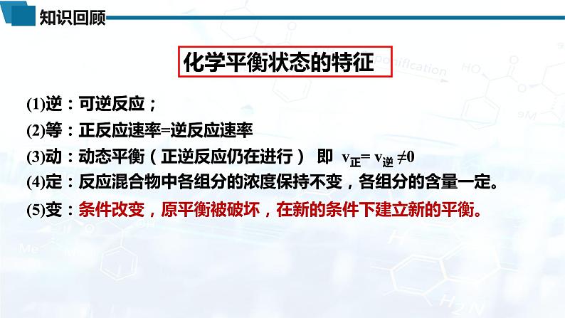 选择性必修1 第二章 第二节 第3课时 影响化学平衡的因素-教学课件第3页