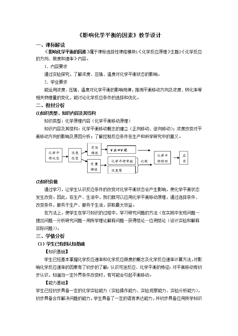 选择性必修1 第二章 第二节 第3课时 影响化学平衡的因素-教学设计  (1)第1页