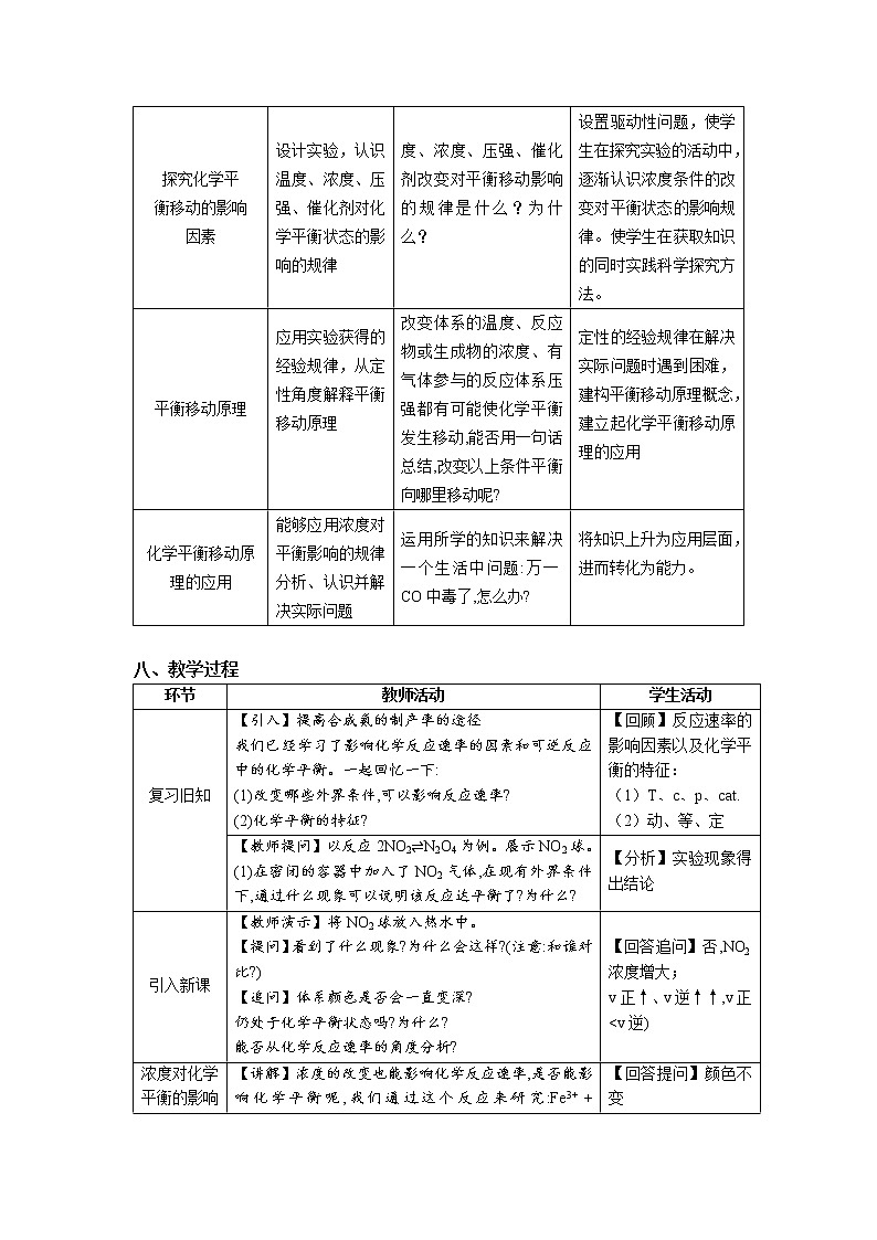 选择性必修1 第二章 第二节 第3课时 影响化学平衡的因素-教学设计  (1)第3页