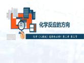 化学（人教版）选择性必修1 第二章 第三节 化学反应的方向教案+学案+课件