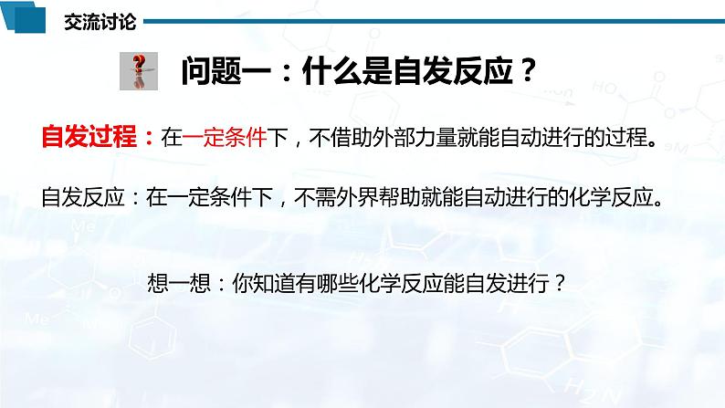 化学（人教版）选择性必修1 第二章 第三节 化学反应的方向教案+学案+课件05