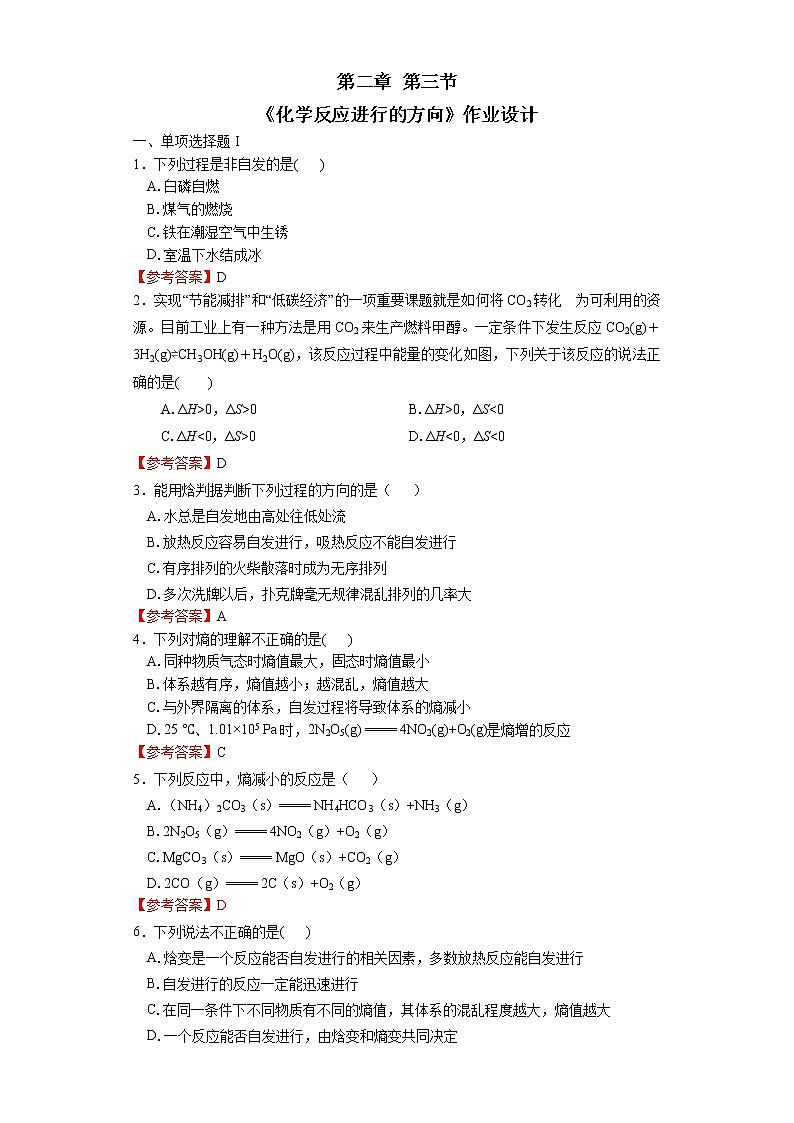 化学（人教版）选择性必修1 第二章 第三节 化学反应的方向教案+学案+课件01