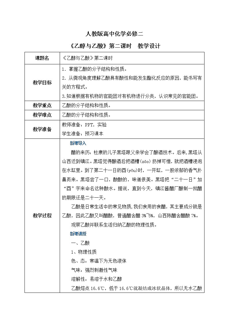 《乙醇与乙酸》第二课时课件PPT+教学设计01