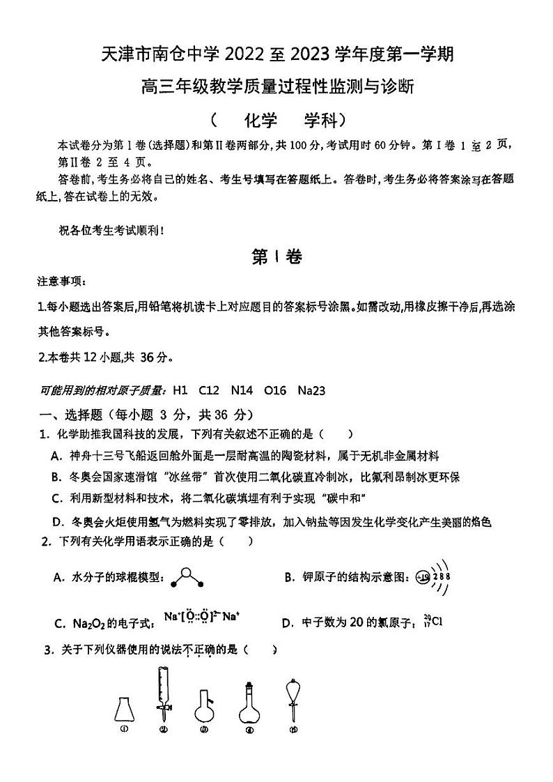 2023天津市南仓中学高三上学期第一次月考化学试题PDF版无答案第1页