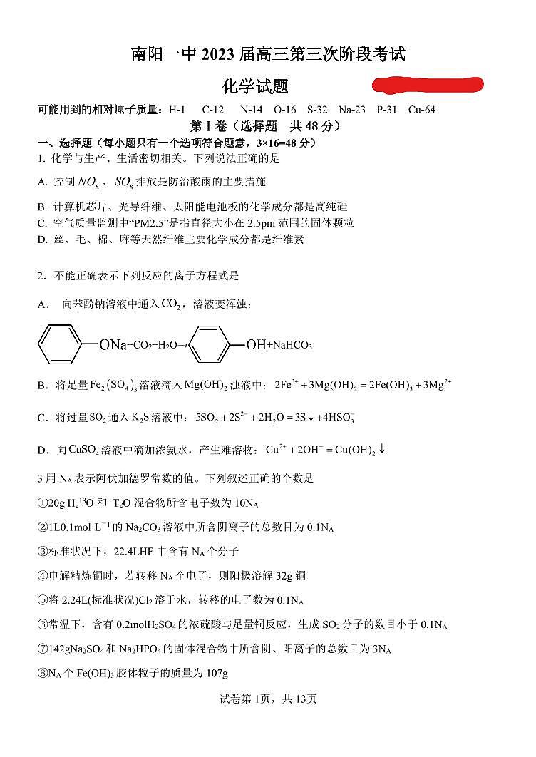 河南省南阳一中2023届高三第三次阶段性测试化学试题第1页