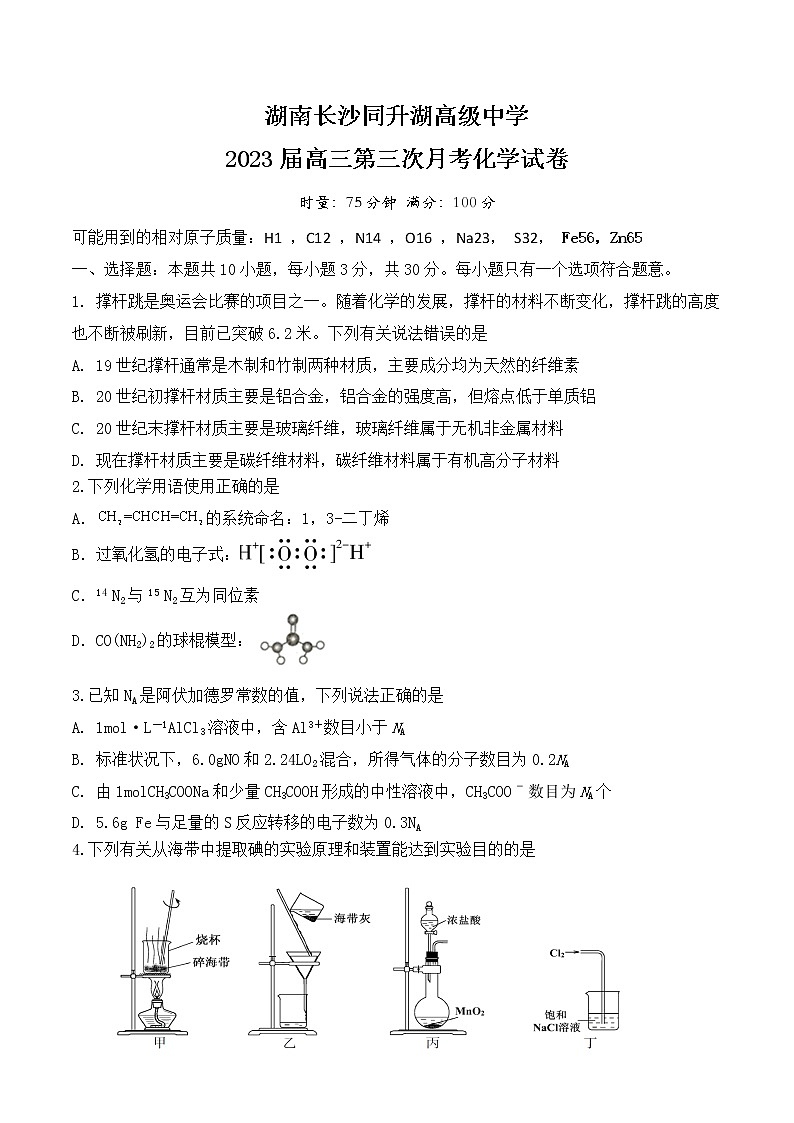 2023长沙同升湖实验学校高三上学期第三次月考化学试题含答案第1页