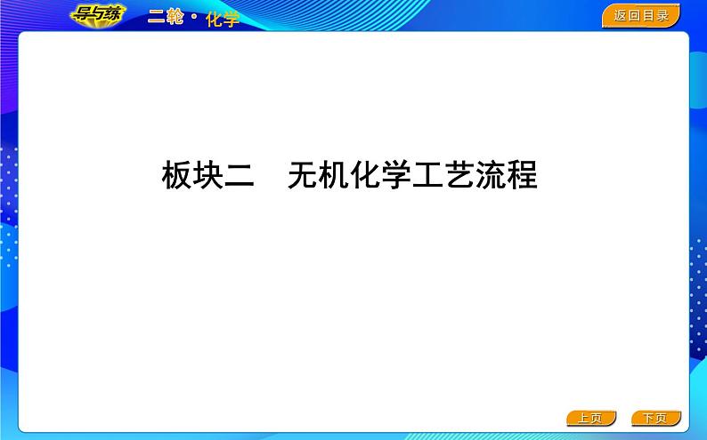 2022版《导与练》高考化学二轮复习 板块二 无机化学工艺流程课件PPT第1页