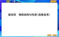 2022版《导与练》高考化学二轮复习 板块四 物质结构与性质(选修选考)课件PPT