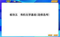 2022版《导与练》高考化学二轮复习 板块五 有机化学基础(选修选考)课件PPT