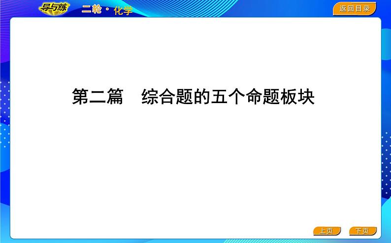 2022版《导与练》高考化学二轮复习 板块一 化学实验综合课件PPT01