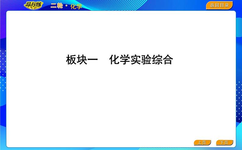 2022版《导与练》高考化学二轮复习 板块一 化学实验综合课件PPT05