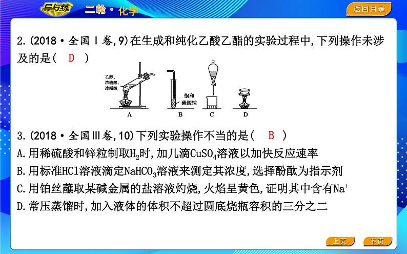 2022版《导与练》高考化学二轮复习 区间八 化学实验基础课件PPT03