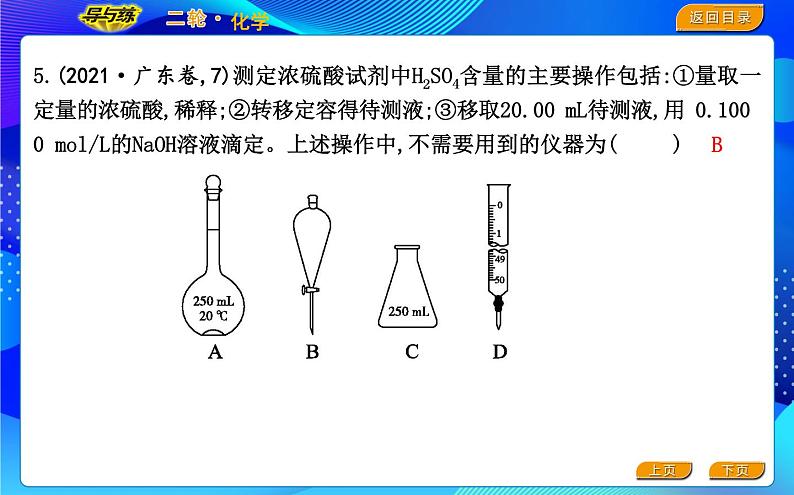 2022版《导与练》高考化学二轮复习 区间八 化学实验基础课件PPT05