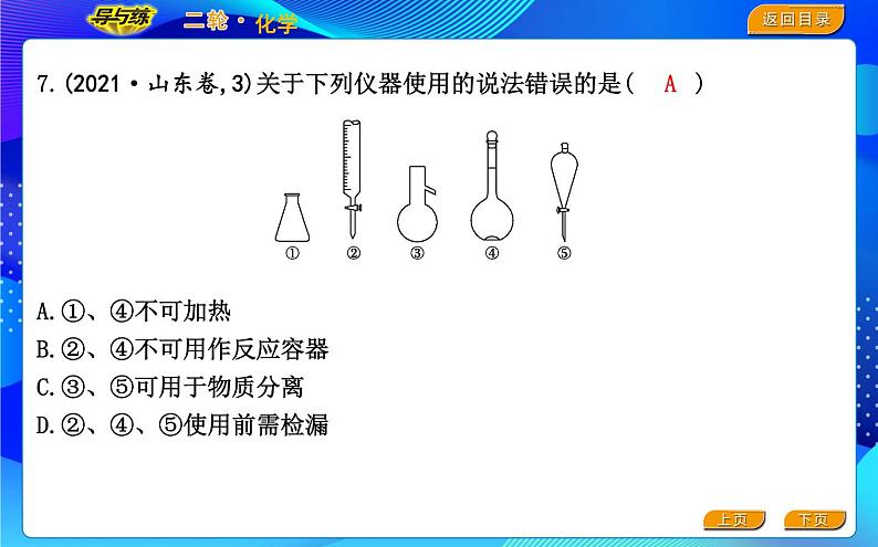 2022版《导与练》高考化学二轮复习 区间八 化学实验基础课件PPT07