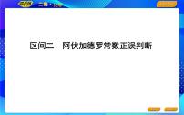 2022版《导与练》高考化学二轮复习 区间二 阿伏加德罗常数正误判断课件PPT