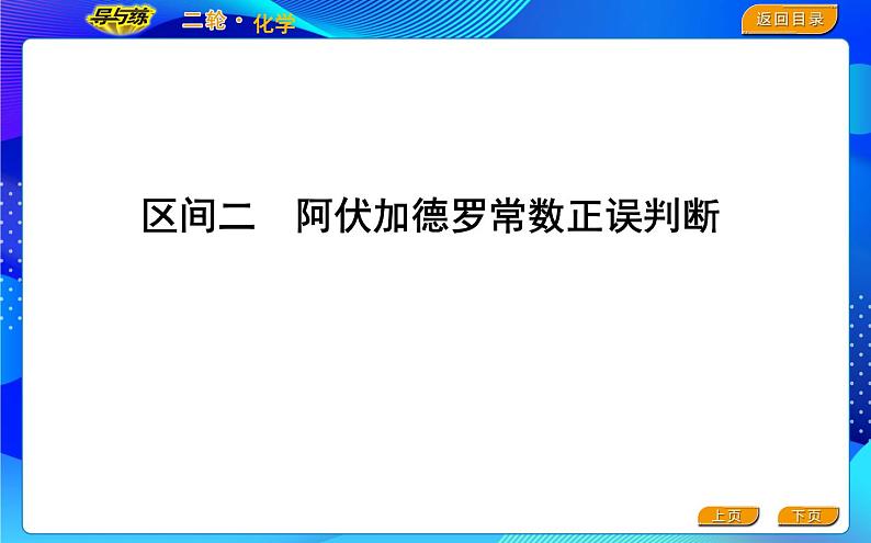 2022版《导与练》高考化学二轮复习 区间二 阿伏加德罗常数正误判断课件PPT第1页