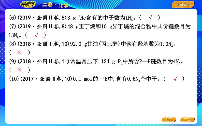 2022版《导与练》高考化学二轮复习 区间二 阿伏加德罗常数正误判断课件PPT第3页