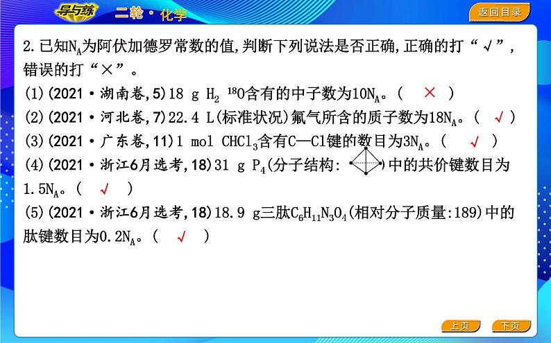 2022版《导与练》高考化学二轮复习 区间二 阿伏加德罗常数正误判断课件PPT第4页