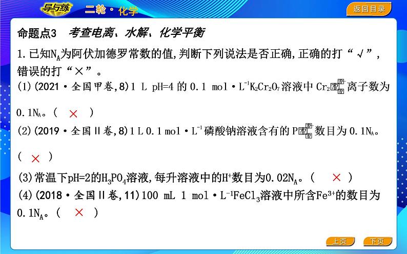 2022版《导与练》高考化学二轮复习 区间二 阿伏加德罗常数正误判断课件PPT第6页