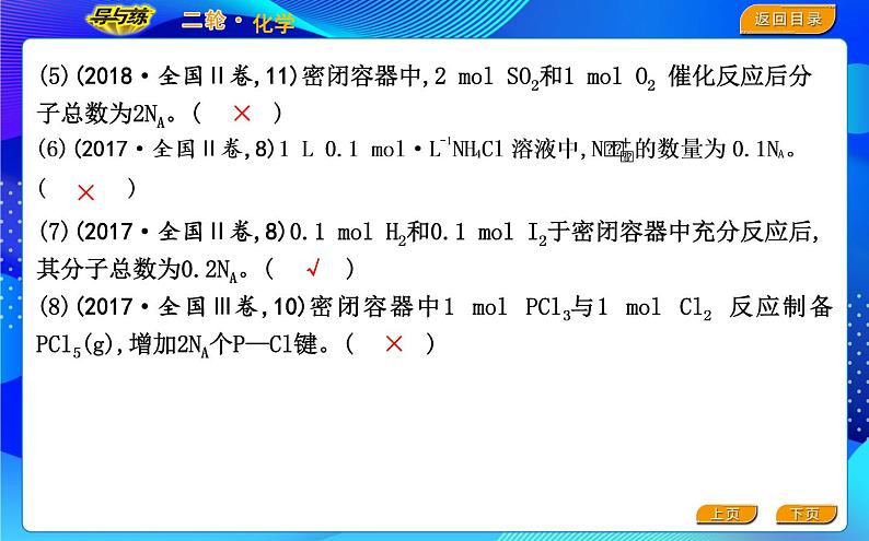 2022版《导与练》高考化学二轮复习 区间二 阿伏加德罗常数正误判断课件PPT第7页