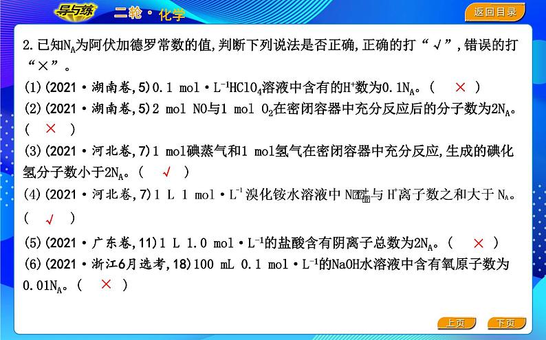 2022版《导与练》高考化学二轮复习 区间二 阿伏加德罗常数正误判断课件PPT第8页