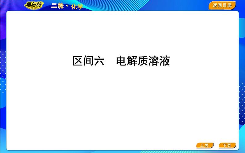 2022版《导与练》高考化学二轮复习 区间六 电解质溶液课件PPT01