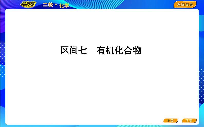 2022版《导与练》高考化学二轮复习 区间七 有机化合物课件PPT01