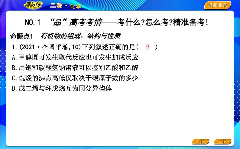 2022版《导与练》高考化学二轮复习 区间七 有机化合物课件PPT02