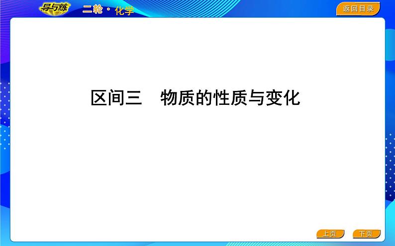 2022版《导与练》高考化学二轮复习 区间三 物质的性质与变化课件PPT01