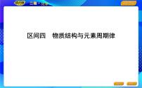 2022版《导与练》高考化学二轮复习 区间四 物质结构与元素周期律课件PPT