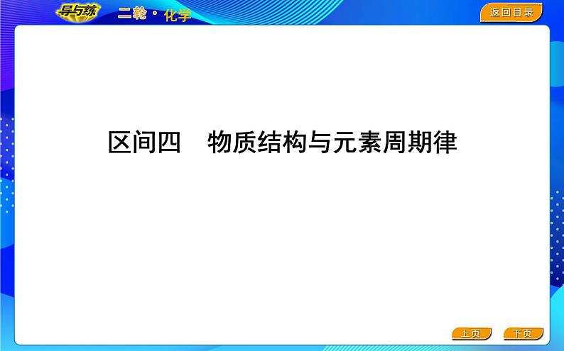 2022版《导与练》高考化学二轮复习 区间四 物质结构与元素周期律课件PPT01