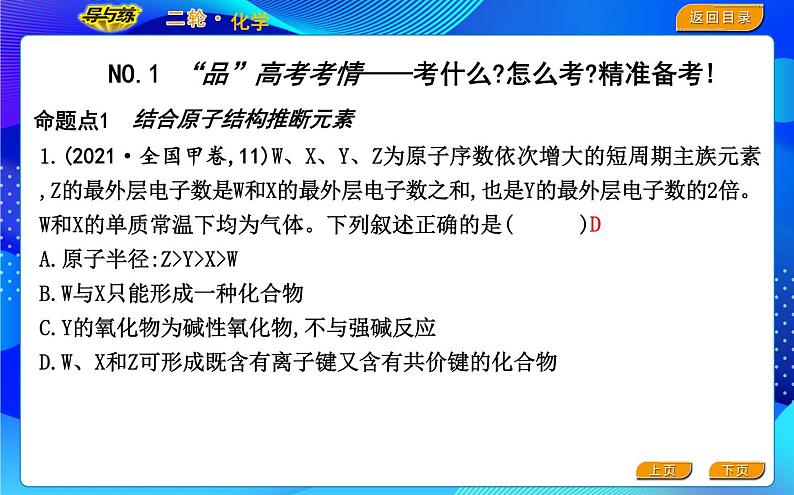 2022版《导与练》高考化学二轮复习 区间四 物质结构与元素周期律课件PPT02