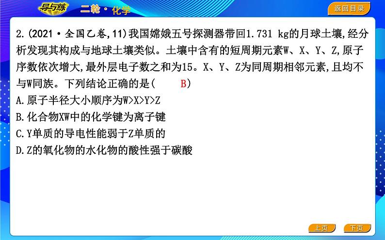 2022版《导与练》高考化学二轮复习 区间四 物质结构与元素周期律课件PPT03