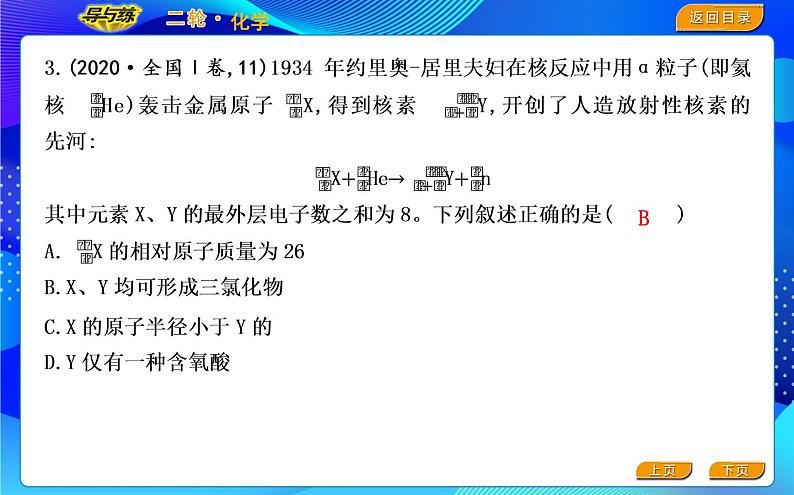 2022版《导与练》高考化学二轮复习 区间四 物质结构与元素周期律课件PPT04