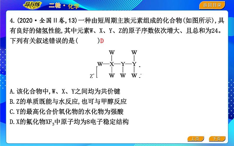 2022版《导与练》高考化学二轮复习 区间四 物质结构与元素周期律课件PPT05