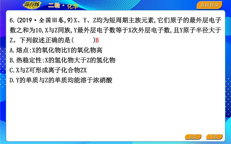 2022版《导与练》高考化学二轮复习 区间四 物质结构与元素周期律课件PPT07