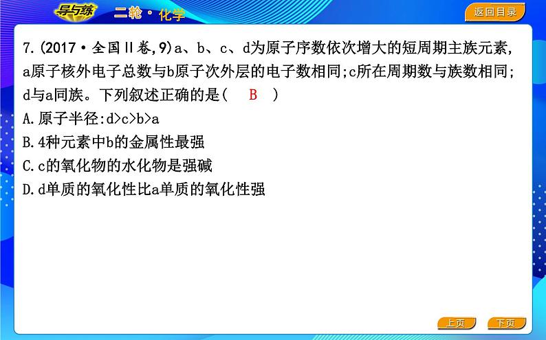 2022版《导与练》高考化学二轮复习 区间四 物质结构与元素周期律课件PPT08