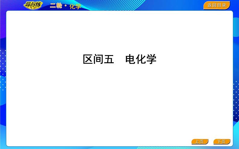 2022版《导与练》高考化学二轮复习 区间五 电化学课件PPT第1页