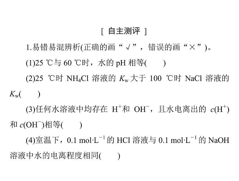 2022年高考总复习 化学 模块2 第六单元 第2节 水的电离和溶液的酸碱性课件PPT第7页