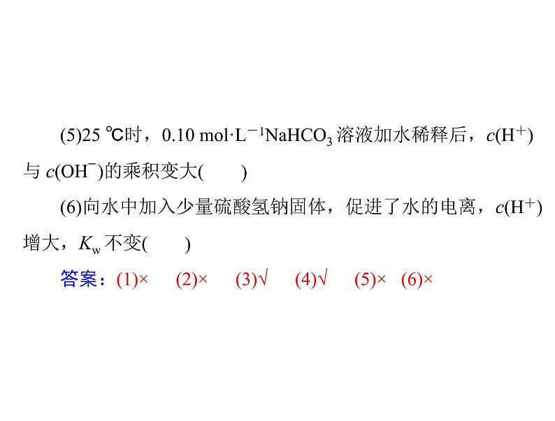 2022年高考总复习 化学 模块2 第六单元 第2节 水的电离和溶液的酸碱性课件PPT第8页