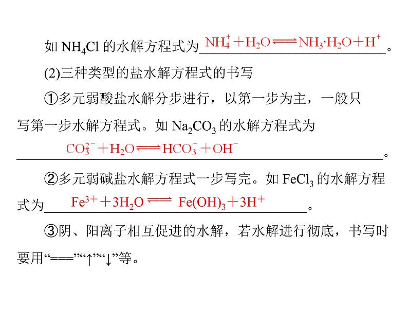 2022年高考总复习 化学 模块2 第六单元 第3节 盐类的水解课件PPT第5页