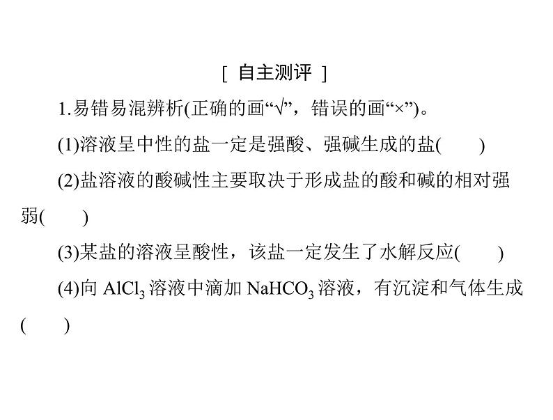 2022年高考总复习 化学 模块2 第六单元 第3节 盐类的水解课件PPT第6页