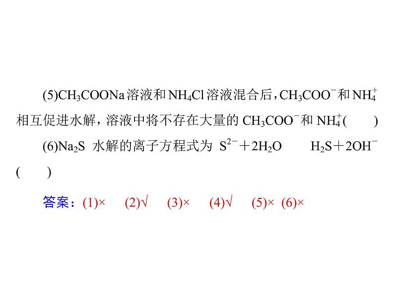 2022年高考总复习 化学 模块2 第六单元 第3节 盐类的水解课件PPT第7页