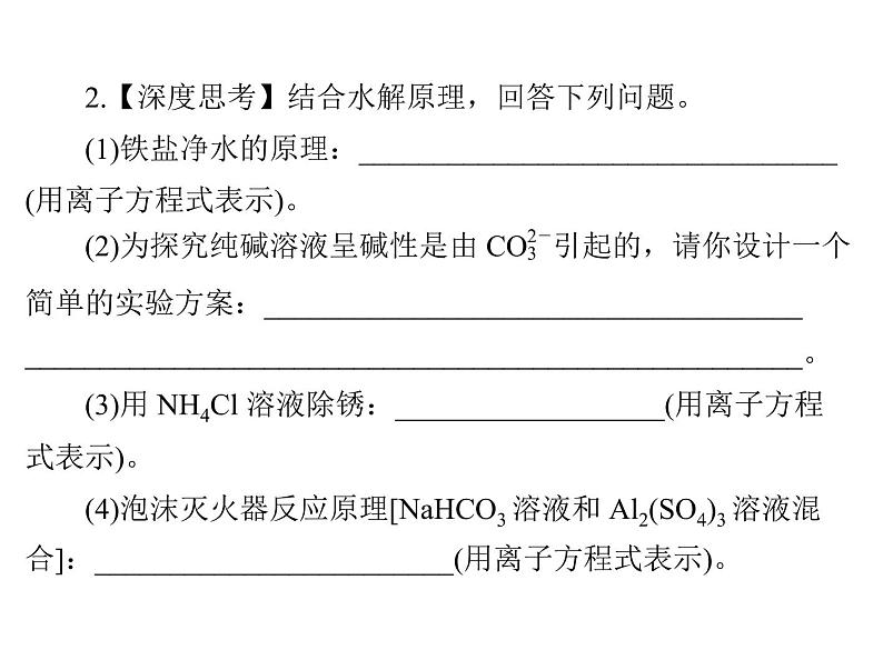 2022年高考总复习 化学 模块2 第六单元 第3节 盐类的水解课件PPT第8页
