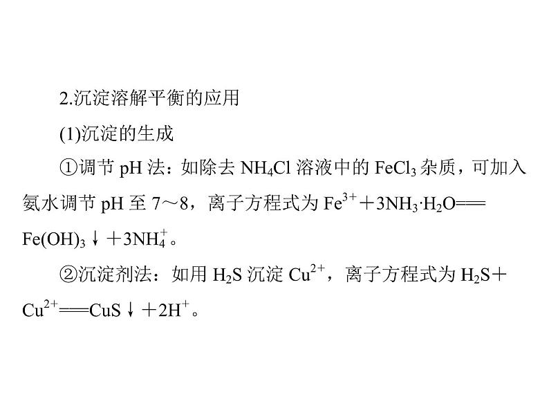 2022年高考总复习 化学 模块2 第六单元 第4节 难溶电解质的溶解平衡课件PPT第8页