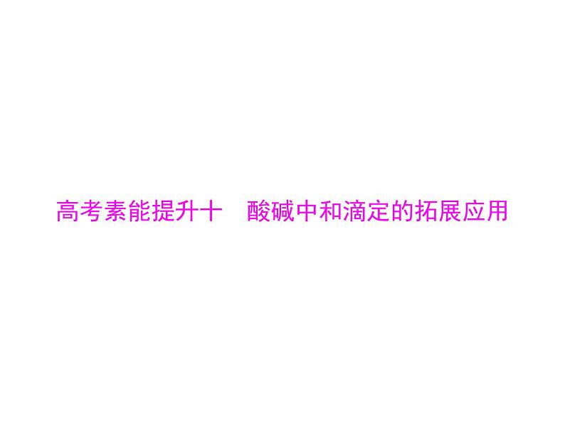 2022年高考总复习 化学 模块2 第六单元 高考素能提升十 酸碱中和滴定的拓展应用课件PPT01