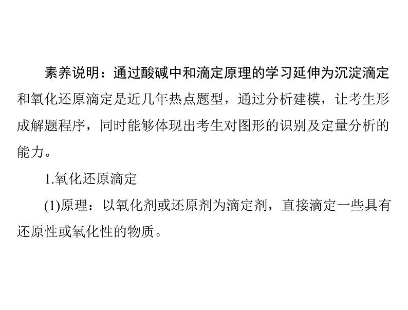 2022年高考总复习 化学 模块2 第六单元 高考素能提升十 酸碱中和滴定的拓展应用课件PPT02